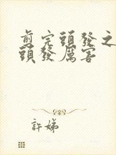 剪完头发之后掉头发厉害