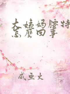 大姨妈腰特别疼怎么回事