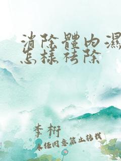 消除体内湿气重怎样祛除