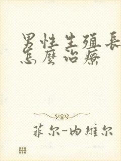 男性生殖长阴虱怎么治疗