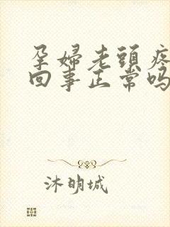 孕妇老头疼怎么回事正常吗