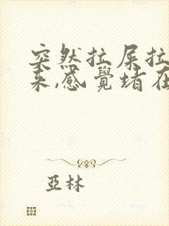 突然拉屎拉不出来,感觉堵在肛门怎么办