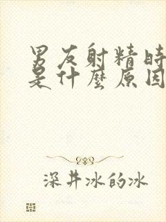 男友射精时疼痛是什么原因