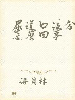 尿道口流分泌物怎么回事