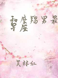 和摩羯男最配的星座