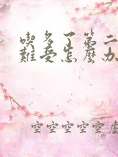 吃多了第二天胃难受怎么办