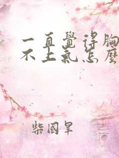 一直觉得胸闷喘不上气怎么办