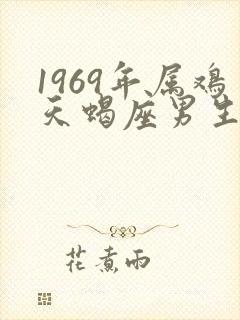 1969年属鸡天蝎座男生的性格脾气