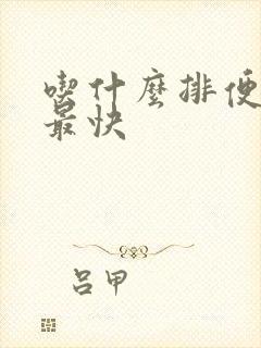 吃什么排便清肠最快