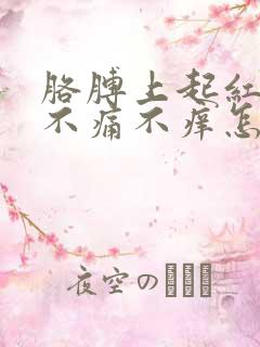 胳膊上起红点点不痛不痒怎么回事