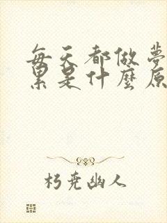 每天都做梦特别累是什么原因