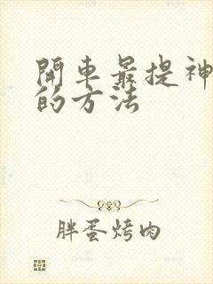 开车最提神醒脑的方法