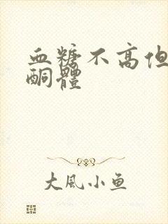 血糖不高但有尿酮体