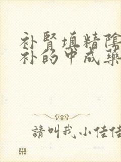 补肾填精阴阳双补的中成药