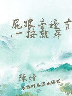 屁眼旁边有个包,一按就疼