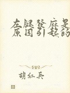 左腿发麻是什么原因引起的