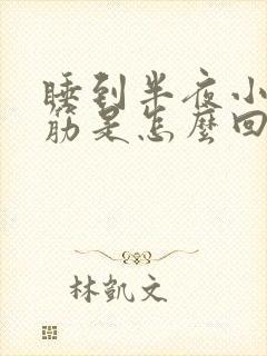 睡到半夜小腿抽筋是怎么回事