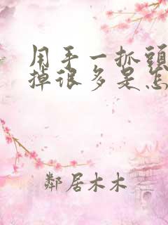 用手一抓头发会掉很多是怎么回事