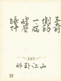 睡醒一侧手麻是什么病的前兆