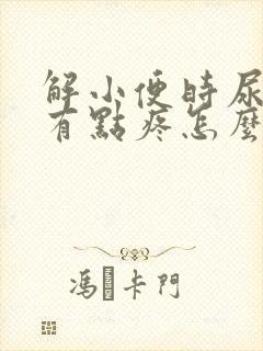 解小便时尿道口有点疼怎么回事