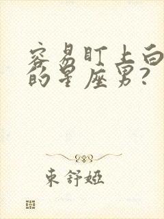 容易盯上白羊女的星座男?