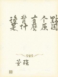 后背有个点疼痛是什么原因引起的