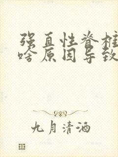 强直性脊椎炎是啥原因导致的