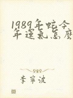 1989年蛇今年运气怎么样