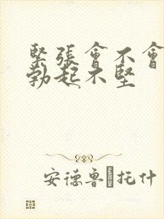 紧张会不会影响勃起不坚