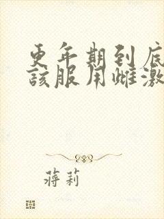 更年期到底该不该服用雌激素