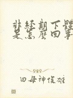 非经期下体流血是怎么回事