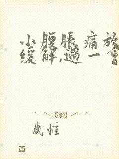 小腹胀痛放屁后缓解,过一会儿又胀气了