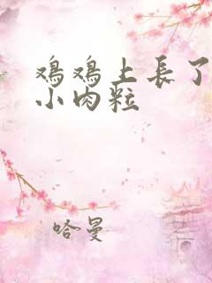 鸡鸡上长了好多小肉粒