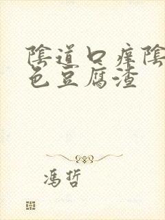 阴道口痒阴道白色豆腐渣