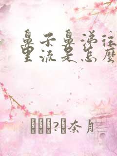 鼻子鼻涕往喉咙里流是怎么回事