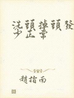 洗头掉头发掉多少正常