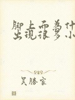 脚上面为什么会出现很多小疙瘩