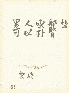 男人吃哪些东西可以补肾