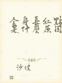 全身长红点很痒是什么原因