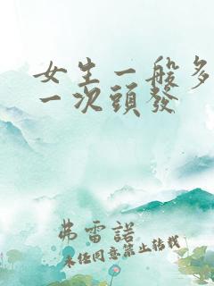 女生一般多久剪一次头发