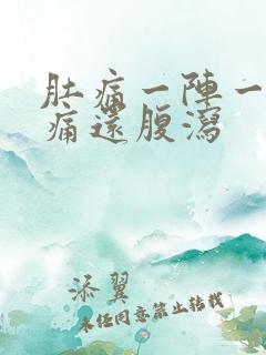 肚痛一阵一阵绞痛还腹泻