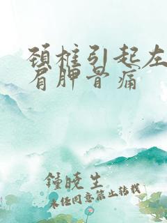 颈椎引起左边的肩胛骨痛