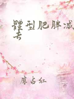 体型肥胖减不下去