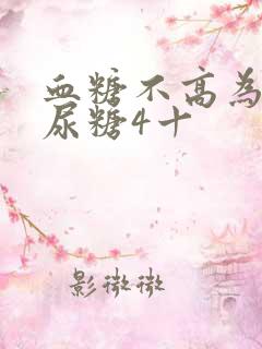 血糖不高为什么尿糖4十