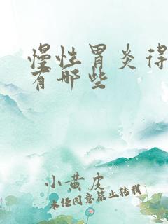 慢性胃炎得症状有哪些