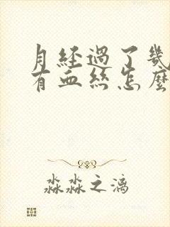 月经过了几天又有血丝怎么回事