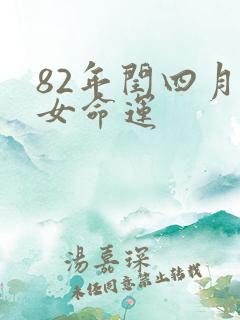 82年闰四月狗女命运
