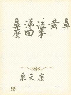 鼻涕流黄鼻涕怎么回事