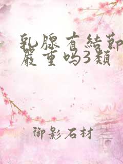 乳腺有结节多发严重吗3类