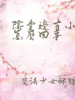 阴囊边有小疙瘩怎么回事